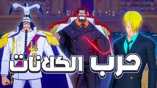 شرح كل شيء يخص حرب الكلانات و الحصول على الشخصيات | One Piece Fighting Path screenshot 1