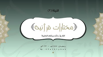 سورة الفاتحة | القارئ راشد الحليبة