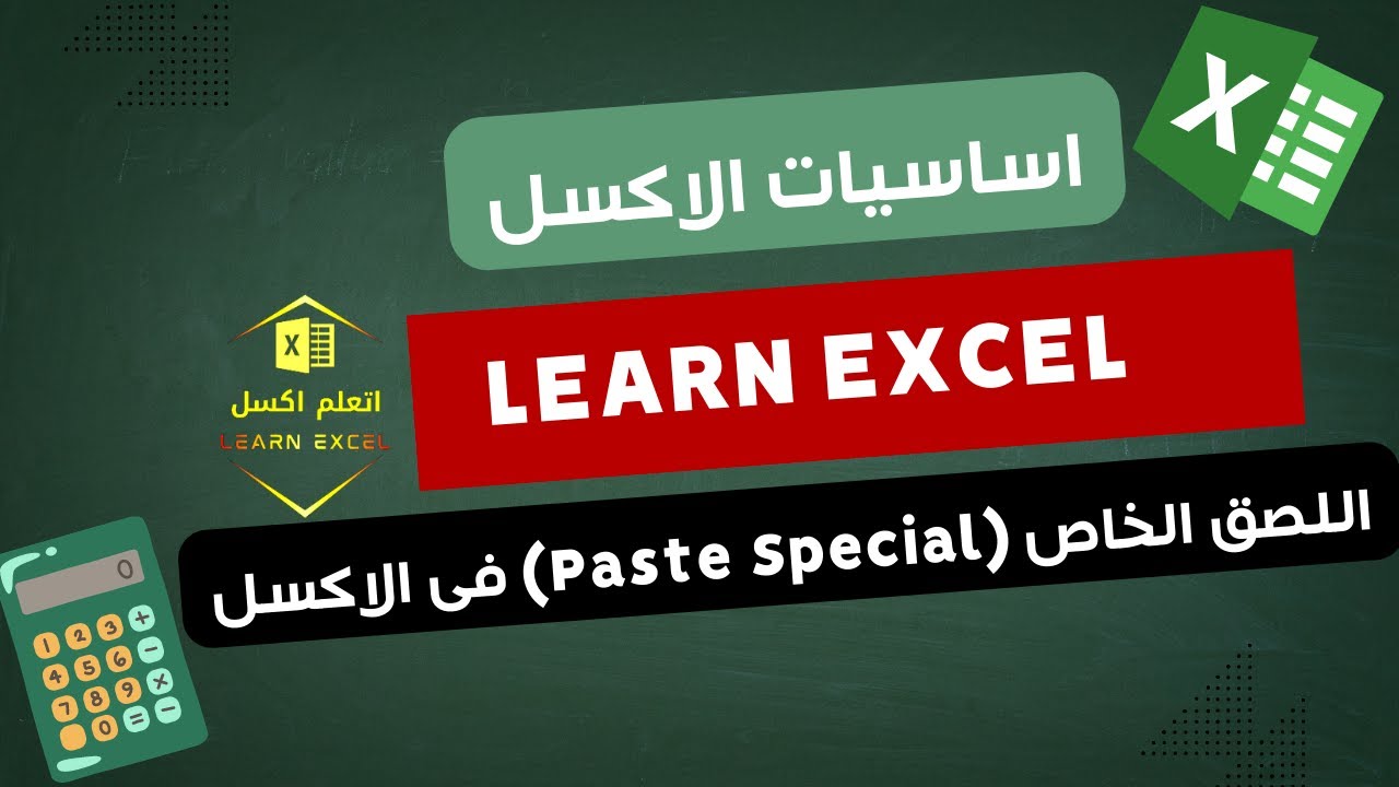 اللصق الخاص (Paste Special) فى الاكسل