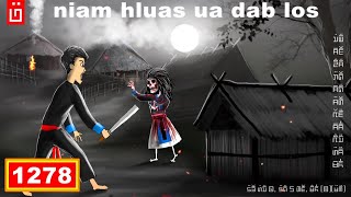 dab hais hmoob - 1278 - niam hluas ua dab los nyob hauv zos tau 1 xyoos, ผีมาอยู่กันได้หนึ่งปี, Stay