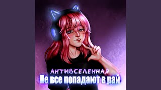 Video thumbnail of "АНТИВСЕЛЕННАЯ - Не все попадают в рай"