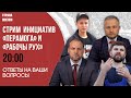 Сегодня у нас в гостях инициативы "Перамога" и "Рабочы Рух" ответы на вопросы.