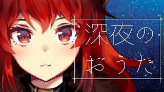 【深夜のお歌枠】しっとりするかどうかはおいておいて歌おうじゃないか【にじさんじ】