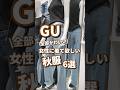 【GU】女性に着て欲しい秋服！6選🫶 #shorts #youtubeshorts #GU #ジーユー #プチプラ #秋服 #fashion #韓国ファッション #y2k #40代 #ミセス