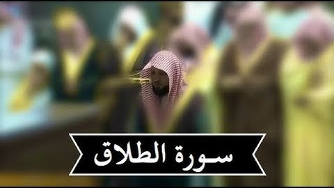 سورة الطلاق بترتيل خاشع  | للشيخ د- ماهر المعيقلي ليلة 27 رمضان 1439هـ