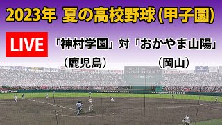 【スコア実況LIVE 】大会１２日＜第３試合＞｜「神村学園」(鹿児島)   対「おかやま山陽」(岡山)｜2023 夏の高校野球・準々決勝｜～チャットで応援しよう！～