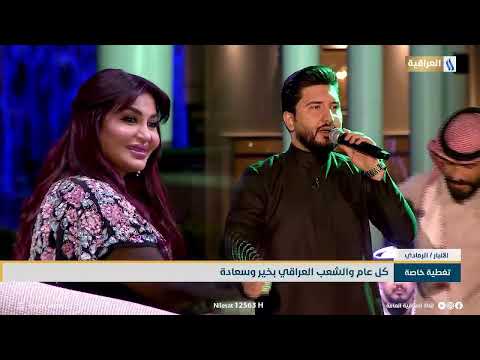 تغطية خاصة احتفالات رأس السنة الميلادية 2026 الضيوف حسين ريماس و عمر نادر الحلبوسي