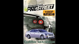 Need for Speed PRO street #10 Кадиллак-челлендж