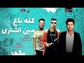 مهرجان كله باع مين اشترى عصام صاصا وعمر كمال توزيع كيمو الديب 2020 مهرجان كله باع مين اشترى عصام صاصا وعمر كمال توزيع كيمو الديب 2020