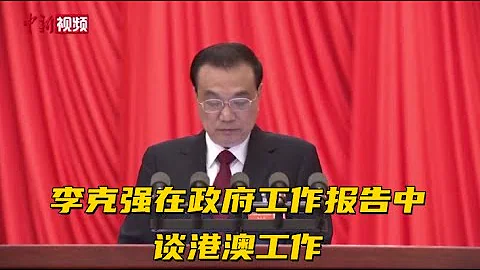 李克强在政府工作报告中谈港澳工作 - 天天要闻