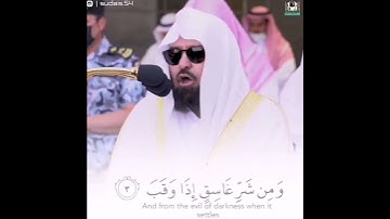 القارئ عبد الرحمن السديس ((سورة الفلق))