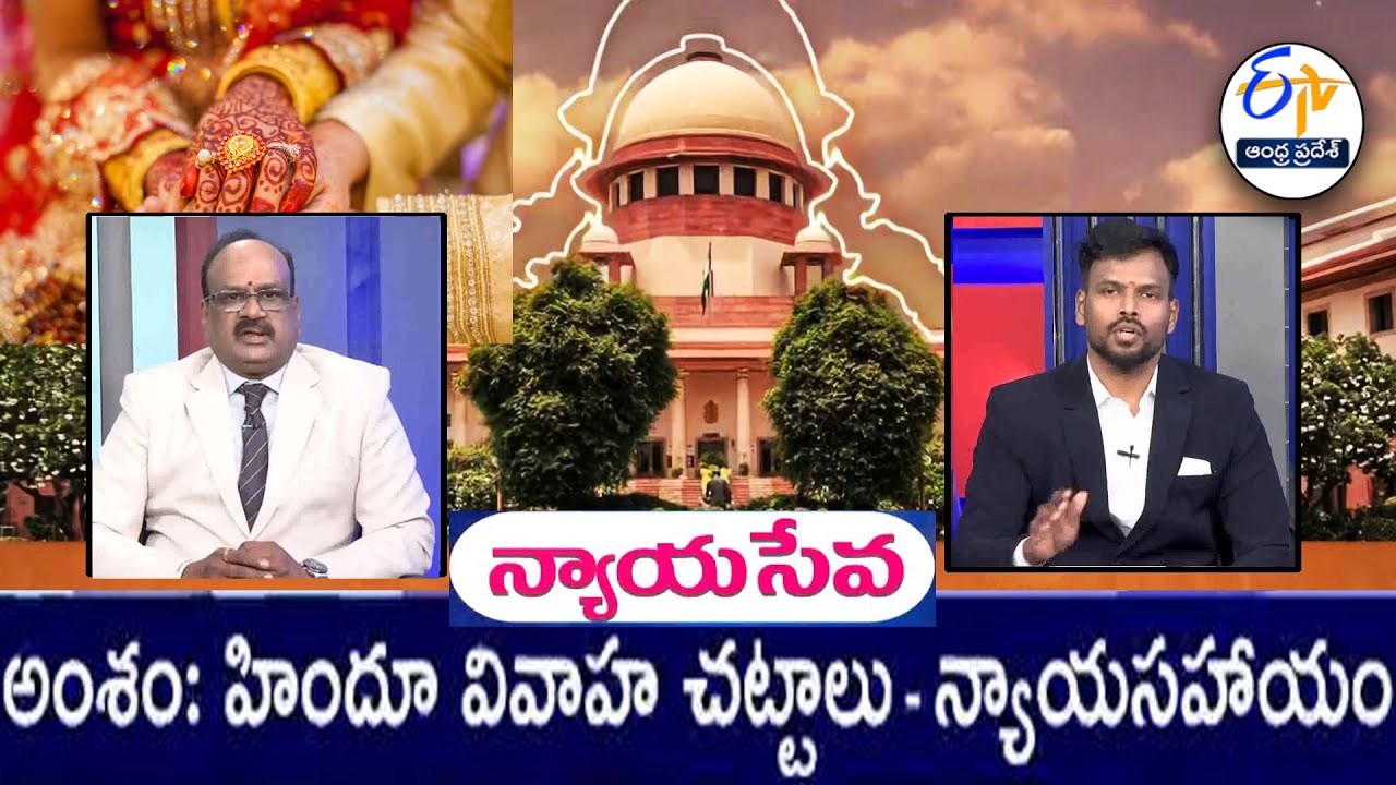 హిందూ వివాహ చట్టాలు | న్యాయసహాయం | Hindu Marriage Laws | Legal Help | Nyayaseva | 17th January 2026|