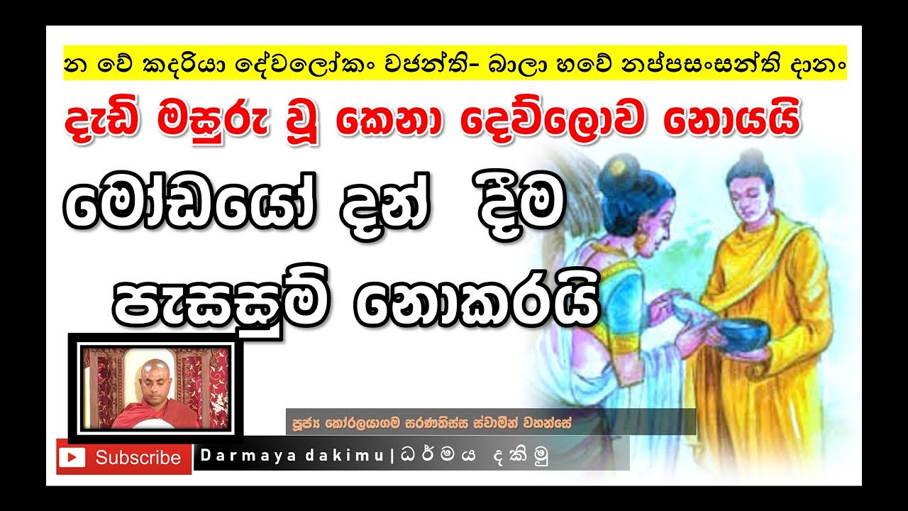 ‍  දන් දීම විවේචනය කරන අනුවණ කෙනෙක් ද ඔබ |Ven. Koralayagama Saranatissa Thero  