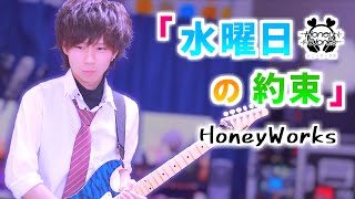【HoneyWorks】水曜日の約束／ギターで弾いてみた TAB譜 - by りょうちむ.✓