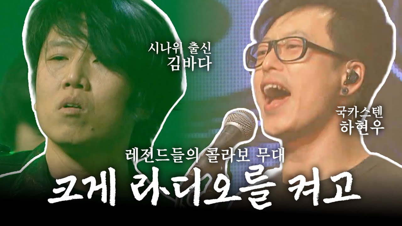 싱어게인4 스페셜 무대 '크게 라디오를 켜고' | 시나위 보컬 출신 김바다와 국카스텐 하현우의 무대로 만나보세요!