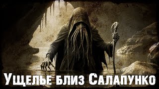 4) Ущелье близ Салапунко | ужасы про Глубоководных Лавкрафта | 