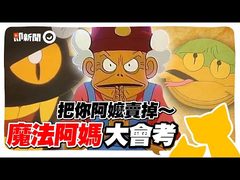 魔法阿媽大會考！壞酷羅被誰封印？單車阿北摔倒罵「哪14字」台詞