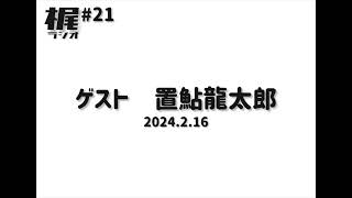 【梶ラジオ #21】ゲスト 置鮎龍太郎【2024.2.16】