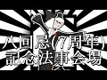 【活動八回忌(7周年)記念法事会場 ~Icotsu、生きとったんかワレ編~】【雑談とお歌でも】【Icotsu・元葬儀屋】