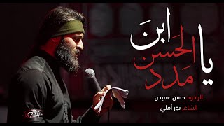 مدد يا ابن الحسن | الرادود حسن عميص | كلمات نور أملي