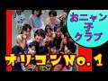 【おニャン子クラブ】オリコン1位ヒット曲