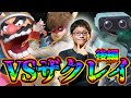 【スマブラSP】ザクレイとの伝説の戦い　後編