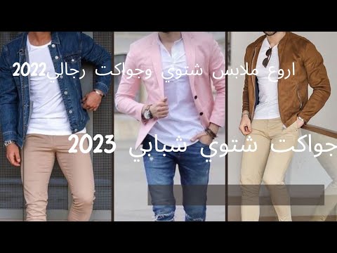جواكت شتوي رجالي مع اروع استايلات شبابي شتوي 2023  