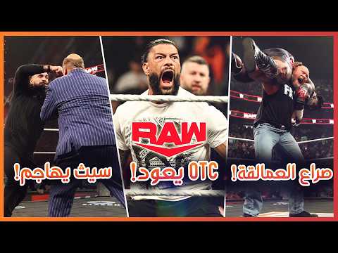 WWE RAW 23/03/2026 - رومان يدمر بانك و سيث يهاجم بول هيمان، ملخص و تحليل عرض الرو الأخير 🔥