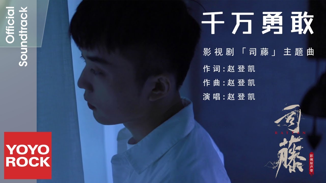 趙登凱 Dengkai Zhang《千萬勇敢》【司藤 Rattan OST 電視劇主題曲】Official Music Video 趙登凱 Dengkai Zhang《千萬勇敢》【司藤 Rattan OST 電視劇主題曲】Official Music Video
