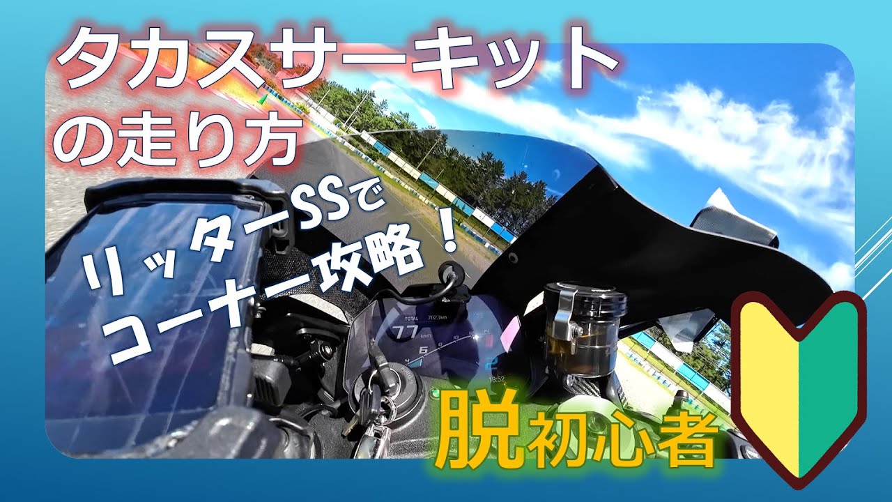 タカスサーキットの走り方（脱初心者）