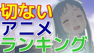 切ないアニメランキングtop10 僕的 Painful Anime Ranking Top10 Youtube