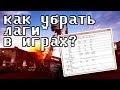 КАК УБРАТЬ ЛАГИ В ИГРАХ НА НОУТБУКЕ? 99% СПОСОБ!