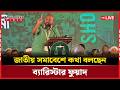 Live : জাতীয় সমাবেশে কথা বলছেন ব্যারিস্টার ফুয়াদ...