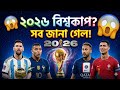 ফুটবল বিশ্বকাপ সম্পর্কে কিছু নতুন তথ্য। Football bissocap somporke notun tothto #facts #tech