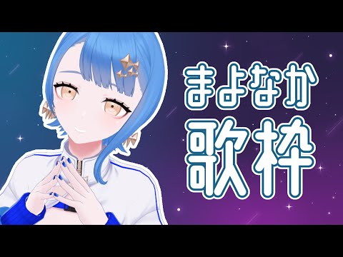 【 歌枠 】初見さん歓迎！一緒に夜更かししようね【 瀬戸乃とと / ライブユニオン 】