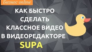Как создать красивое короткое видео для соцсетей в сервисе SUPA Как создать красивое короткое видео для соцсетей в сервисе SUPA