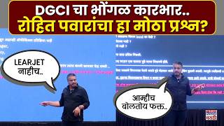 Rohit Pawar On Ajit Pawar Plane Crash News : रोहित पवार यांच्याकडून DGCI वर गंभीर प्रश्न..
