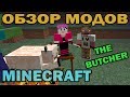 ч.04 - Разделывание животных (TheButcherMod) - Обзор мода для Minecraft