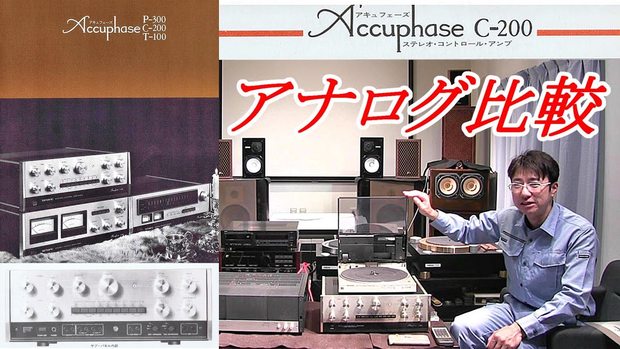 アナログ比較 ジャケットサイズプレーヤーの良さ アキュフェーズC-200