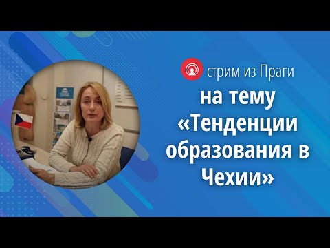 Стрим из Праги "Тенденции образования в Чехии"