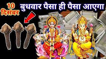 10 दिसंबर 2025 पौष षष्ठी तिथि बुधवार के दिन इस जगह फेंक देना 3 लौंग इतना पैसा आएगा.#upay 