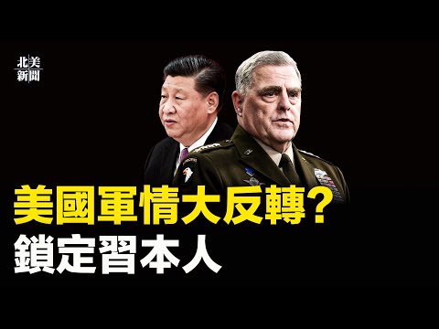 中共政权命悬拜习会？习委派王毅大任务；美国军情大反转！《纽时》曝美国已经锁定习本人【北美新闻】