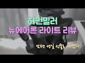 허먼밀러 뉴 에어론 라이트 체어 | 내돈내산 리뷰