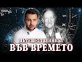 Скандалните разкрития на Пътешественикът във Времето от Екс. Филаделфия - СКРИТАТА РЕАЛНОСТ (ЕП 26)