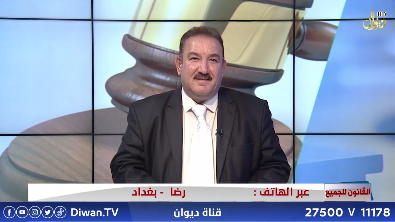 قانون رعاية ذوي الاعاقة والاحتياجات الخاصة #القانون_للجميع مع الدكتور محمد الجبوري