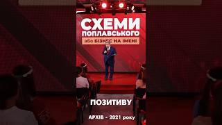 В PR негатив ефективніший ніж позитив #poplavskiy #shorts #pr