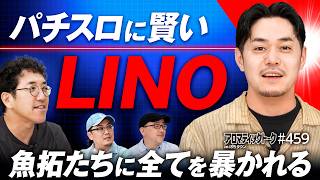 【LINOのすべてが暴かれる!?】アロマティックトークinぱちタウン 第459回《LINO・木村魚拓・ウシオ・伊藤真一》★★毎週水曜日配信★★