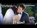 رائحة الفراولة الحلقة 21 أخير Arabic Dubbed Long Version 