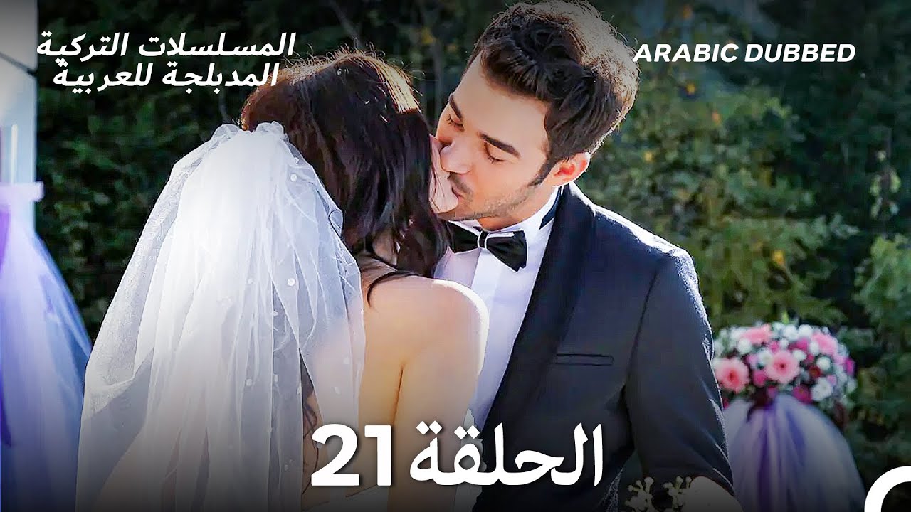 رائحة الفراولة الحلقة 21 - أخير (Arabic Dubbed) (Long Version)