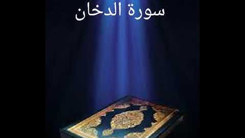 سورة الدخان عبدالله بصفر المعلم